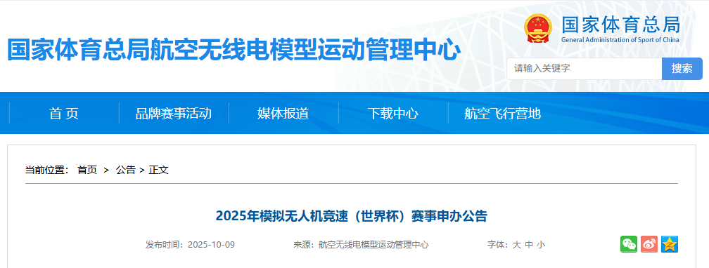 除了赛事成本，还要赛事服务费 体育总局2025年模拟无人机竞速（世界杯）赛事开始申办