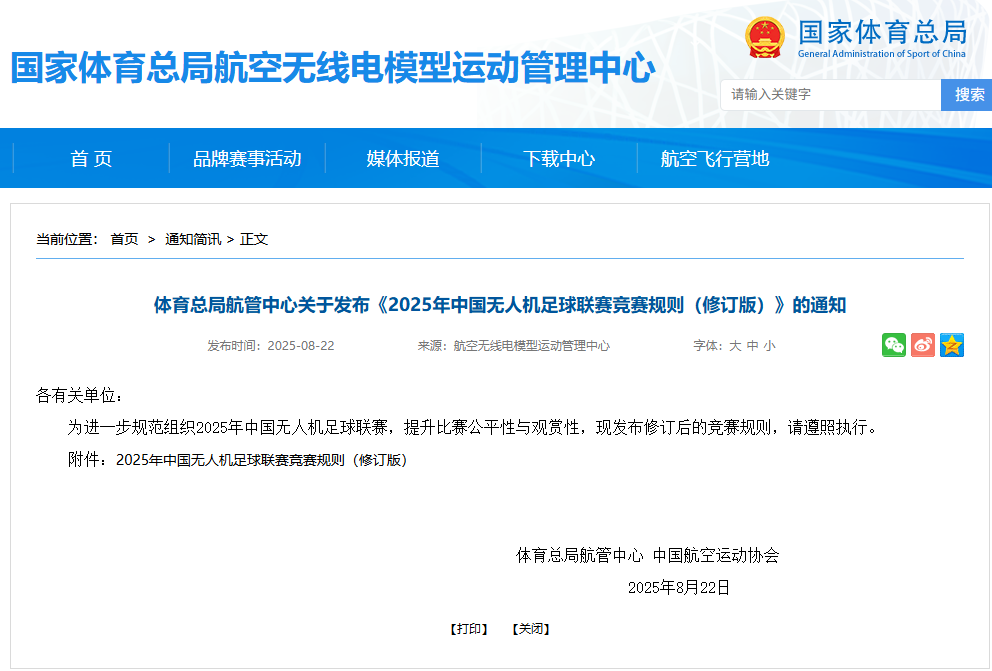 体育总局发布《2025年中国无人机足球联赛竞赛规则（修订版）》规 但最终解释权归赛事主办方所有。