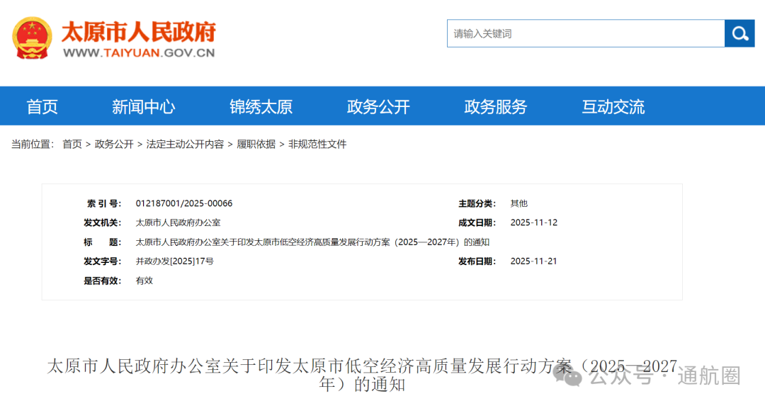 2027年底 低空经济整体规模超100亿元 《太原市低空经济高质量发展行动方案（2025—2027年）》发布