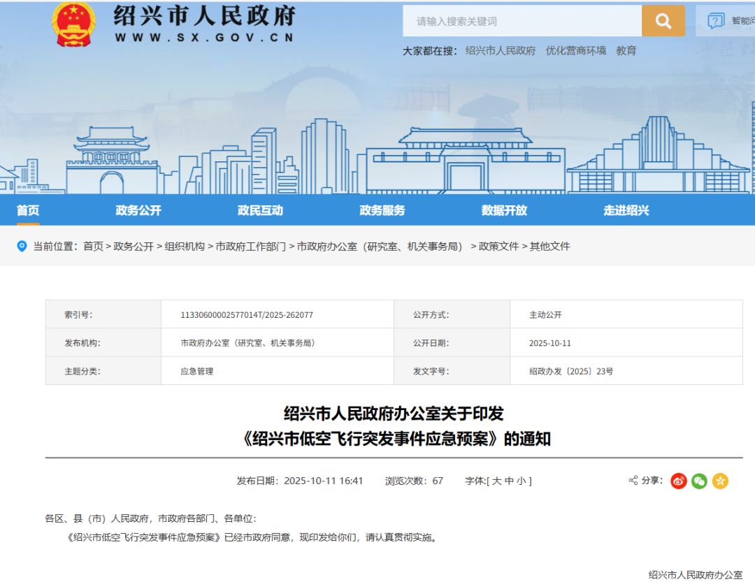 浙江绍兴发布《绍兴市低空飞行突发事件应急预案》