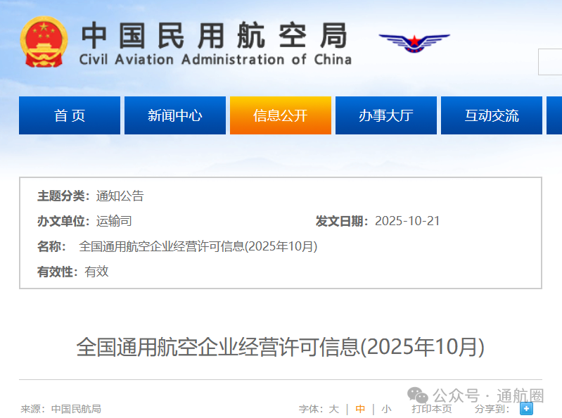 10月最新数据：801家通航公司！民航局发布全国通用航空企业经营许可信息（2025年10月）
